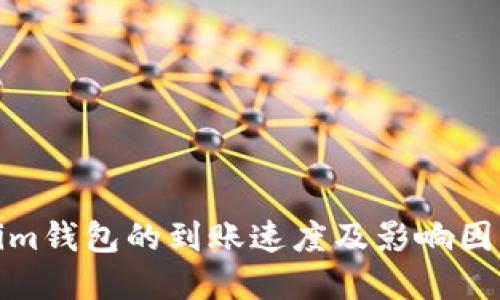 Tokenim钱包的到账速度及影响因素详解