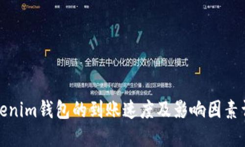 Tokenim钱包的到账速度及影响因素详解