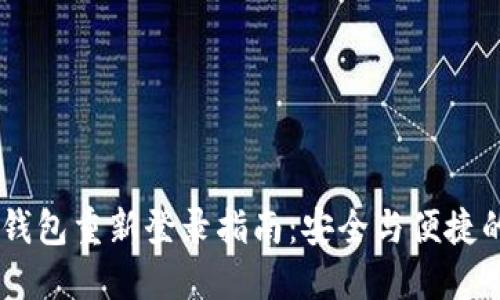 Tokenim 钱包重新登录指南：安全与便捷的操作步骤