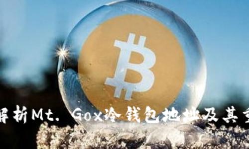 全面解析Mt. Gox冷钱包地址及其重要性