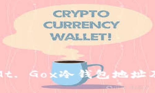 全面解析Mt. Gox冷钱包地址及其重要性