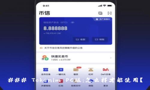 ### Tokenim PC版：怎么样才能使用？