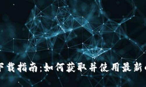 Tokenim 2.0下载指南：如何获取并使用最新的Tokenim应用