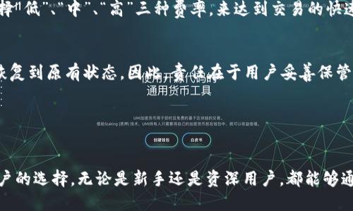 狐狸怎么买币

狐狸, 数字货币, 购买比特币, 加密/guanjianci

---

引言
狐狸（MetaMask）是一个使用广泛的加密货币，通常用于以太坊及其代币的存储和交易。随着区块链技术的发展，越来越多的人开始关注和使用数字货币，尤其是比特币、以太坊等热门币种。本文将全面介绍如何通过狐狸购买数字货币，帮助读者轻松上手，享受加密资产的投资乐趣。

为何选择狐狸
狐狸因其用户友好、支持多种加密资产、以及与去中心化金融（DeFi）的良好兼容性而备受青睐。首先，狐狸提供了一个直观的用户界面，方便新手用户轻松上手。其次，它能够与各大去中心化交易所（DEX）无缝对接，使用户能够直接在中进行交易。此外，狐狸还支持多种ERC-20代币，使得用户在多样化投资上有了更多选择。

创建狐狸账号
在购买数字货币之前，首先需要创建一个狐狸账号。用户可以通过访问狐狸官方网站或在Chrome浏览器中下载扩展程序来进行安装。安装完成后，用户需要创建一个新的，设置强密码，并安全地记录下助记词。在未来的操作中，助记词将是恢复的关键，请务必保管好。

如何购买数字货币
拥有狐狸后，用户可以通过多种方式购买数字货币。最常见的方式包括使用信用卡、借记卡、以及通过其他加密货币进行交易。

ul
listrong使用信用卡或借记卡购买/strong
很多新手用户选择通过信用卡或借记卡直接购买数字货币。狐狸在购买页面支持多种支付方式，如MoonPay或Transak等。用户只需选择所需购买的币种，如以太坊或比特币，并输入所需金额，系统将自动计算出需要支付的总金额。接着，按照提示填写信用卡信息和完成身份验证即可。/li

listrong通过其他加密货币进行交易/strong
如果用户已经持有其他加密货币，可以通过去中心化交易所进行交易。例如，用户可通过Uniswap、SushiSwap等在狐狸中直接进行交易。用户在选择想要交易的币种后，输入交易数量，系统会计算出可获得的币种数目。确认后，进行交易并签名交易请求。/li
/ul

如何安全管理你的数字货币
安全是数字货币交易中不容忽视的重要环节。首先，用户应保持其助记词及密码的安全，不要将其分享给任何第三方。此外，用户可以启用两步验证（2FA），增强安全性。同时，保持设备的安全更新和防病毒软件的安装，也有助于提升安全性。

---

相关问题一：狐狸支持哪些币种？
狐狸支持多种数字货币，特别是以太坊及其ERC-20代币。具体来说，用户可以存储和交易以太坊（ETH）、USDT、LINK、MATIC等多种代币。此外，狐狸也在不断更新支持的币种，用户可随时查看官方公告以获取最新信息。

相关问题二：如何确保狐狸的安全？
狐狸的安全性主要依赖于用户自身的安全措施。首先，用户应定期更换密码和使用强密码。其次，助记词需要保存在安全、离线的地方，避免网络泄露。此外，用户还可以通过启用硬件来增强安全性，硬件是存储私钥的安全硬件设备，有效降低被黑客攻击的风险。

相关问题三：狐狸的手续费高吗？
狐狸的手续费主要取决于用户进行交易时所选择的网络拥堵情况。一般来说，手续费会根据以太坊网络的使用情况波动，用户可以灵活选择“低”、“中”、“高”三种费率，来达到交易的快速性与成本之间的平衡。此外，用户可以在交易产生之前查看手续费，确保明智地做出选择。

相关问题四：狐狸如何恢复丢失的账户？
如果用户不小心丢失了狐狸的访问权限，可以通过助记词进行账户恢复。只需再次安装狐狸，选择“导入”选项，将助记词输入系统，就可以恢复到原有状态。因此，责任在于用户妥善保管助记词，确保未来资产的安全。用户还可以定期备份助记词以防丢失或被盗。

---

总结
通过以上信息，相信读者对狐狸及如何购买数字货币有了全面的了解。狐狸凭借其友好的界面和强大的功能，成为了越来越多加密货币用户的选择。无论是新手还是资深用户，都能够通过狐狸方便地管理和交易数字资产。保护好自己的信息，享受加密货币带来的投资乐趣！