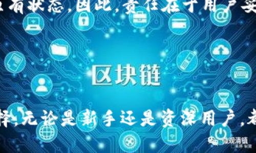 狐狸怎么买币

狐狸, 数字货币, 购买比特币, 加密/guanjianci

---

引言
狐狸（MetaMask）是一个使用广泛的加密货币，通常用于以太坊及其代币的存储和交易。随着区块链技术的发展，越来越多的人开始关注和使用数字货币，尤其是比特币、以太坊等热门币种。本文将全面介绍如何通过狐狸购买数字货币，帮助读者轻松上手，享受加密资产的投资乐趣。

为何选择狐狸
狐狸因其用户友好、支持多种加密资产、以及与去中心化金融（DeFi）的良好兼容性而备受青睐。首先，狐狸提供了一个直观的用户界面，方便新手用户轻松上手。其次，它能够与各大去中心化交易所（DEX）无缝对接，使用户能够直接在中进行交易。此外，狐狸还支持多种ERC-20代币，使得用户在多样化投资上有了更多选择。

创建狐狸账号
在购买数字货币之前，首先需要创建一个狐狸账号。用户可以通过访问狐狸官方网站或在Chrome浏览器中下载扩展程序来进行安装。安装完成后，用户需要创建一个新的，设置强密码，并安全地记录下助记词。在未来的操作中，助记词将是恢复的关键，请务必保管好。

如何购买数字货币
拥有狐狸后，用户可以通过多种方式购买数字货币。最常见的方式包括使用信用卡、借记卡、以及通过其他加密货币进行交易。

ul
listrong使用信用卡或借记卡购买/strong
很多新手用户选择通过信用卡或借记卡直接购买数字货币。狐狸在购买页面支持多种支付方式，如MoonPay或Transak等。用户只需选择所需购买的币种，如以太坊或比特币，并输入所需金额，系统将自动计算出需要支付的总金额。接着，按照提示填写信用卡信息和完成身份验证即可。/li

listrong通过其他加密货币进行交易/strong
如果用户已经持有其他加密货币，可以通过去中心化交易所进行交易。例如，用户可通过Uniswap、SushiSwap等在狐狸中直接进行交易。用户在选择想要交易的币种后，输入交易数量，系统会计算出可获得的币种数目。确认后，进行交易并签名交易请求。/li
/ul

如何安全管理你的数字货币
安全是数字货币交易中不容忽视的重要环节。首先，用户应保持其助记词及密码的安全，不要将其分享给任何第三方。此外，用户可以启用两步验证（2FA），增强安全性。同时，保持设备的安全更新和防病毒软件的安装，也有助于提升安全性。

---

相关问题一：狐狸支持哪些币种？
狐狸支持多种数字货币，特别是以太坊及其ERC-20代币。具体来说，用户可以存储和交易以太坊（ETH）、USDT、LINK、MATIC等多种代币。此外，狐狸也在不断更新支持的币种，用户可随时查看官方公告以获取最新信息。

相关问题二：如何确保狐狸的安全？
狐狸的安全性主要依赖于用户自身的安全措施。首先，用户应定期更换密码和使用强密码。其次，助记词需要保存在安全、离线的地方，避免网络泄露。此外，用户还可以通过启用硬件来增强安全性，硬件是存储私钥的安全硬件设备，有效降低被黑客攻击的风险。

相关问题三：狐狸的手续费高吗？
狐狸的手续费主要取决于用户进行交易时所选择的网络拥堵情况。一般来说，手续费会根据以太坊网络的使用情况波动，用户可以灵活选择“低”、“中”、“高”三种费率，来达到交易的快速性与成本之间的平衡。此外，用户可以在交易产生之前查看手续费，确保明智地做出选择。

相关问题四：狐狸如何恢复丢失的账户？
如果用户不小心丢失了狐狸的访问权限，可以通过助记词进行账户恢复。只需再次安装狐狸，选择“导入”选项，将助记词输入系统，就可以恢复到原有状态。因此，责任在于用户妥善保管助记词，确保未来资产的安全。用户还可以定期备份助记词以防丢失或被盗。

---

总结
通过以上信息，相信读者对狐狸及如何购买数字货币有了全面的了解。狐狸凭借其友好的界面和强大的功能，成为了越来越多加密货币用户的选择。无论是新手还是资深用户，都能够通过狐狸方便地管理和交易数字资产。保护好自己的信息，享受加密货币带来的投资乐趣！