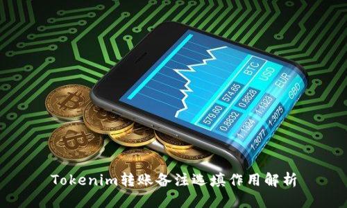 Tokenim转账备注选填作用解析