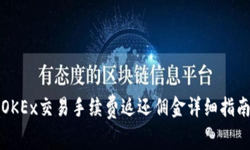OKEx交易手续费返还佣金详细指南