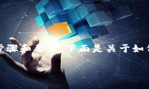 在填写tokenim地址本时，你需要遵循一些具体的步骤和要求。下面是关于如何填写tokenim地址本的详细介绍及相关问题解答。

### 如何正确填写Tokenim地址本？