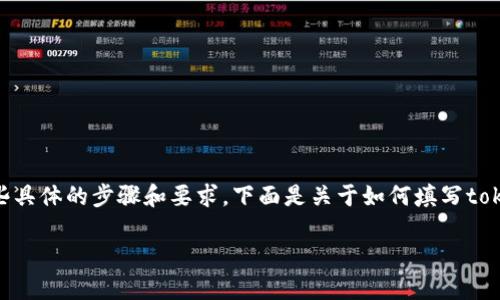 在填写tokenim地址本时，你需要遵循一些具体的步骤和要求。下面是关于如何填写tokenim地址本的详细介绍及相关问题解答。

### 如何正确填写Tokenim地址本？
