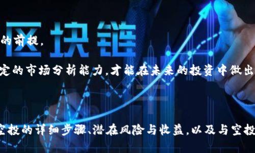   Tokenim 空投：如何获取和参与？ / 

 guanjianci Tokenim, 空投, 加密货币, 区块链 /guanjianci 

## Tokenim 空投简介

在区块链和加密货币领域，空投（Airdrop）是一种常见的营销策略，通过向用户免费分发代币，以推广项目和增加其知名度。Tokenim 是一个新兴的加密货币项目，依托社区力量和技术创新，旨在为用户提供安全、便捷的数字资产管理方式。在这个背景下，Tokenim 的空投活动吸引了许多投资者和爱好者的关注。

本文将详细介绍 Tokenim 空投的基本信息、参与方式、潜在风险及收益，并提出与空投相关的四个常见问题，逐一解答。

## Tokenim 空投的基本信息

### 什么是 Tokenim？

Tokenim 是一种新型的数字资产，它旨在为用户提供去中心化金融（DeFi）服务。Tokenim 旨在解决当前数字货币市场中的一些痛点，比如安全性差、流动性不足和用户体验不佳等。

### Tokenim 的空投背景

Tokenim 空投的目的是吸引更多用户参与到这个项目中，让更多人了解它的功能和优势。通过这种方式，Tokenim 不仅能够提高其社区的活跃度，还可以吸引投资者关注其长期的发展潜力。

### 参与 Tokenim 空投的条件

通常情况下，参与 Tokenim 空投的条件包括但不限于以下几点：
ol
    li注册 Tokenim 官方网站并创建帐户。/li
    li关注 Tokenim 的社交媒体渠道，比如 Twitter、Telegram。/li
    li完成 KYC（Know Your Customer）过程以确保合规性。/li
    li持有一定数量的其他加密货币以证明投资信心。/li
/ol

## Tokenim 空投的参与方式

### 第一步：注册并创建账户

要参与空投，首先需要访问 Tokenim 的官方网站，注册并创建一个账户。这一步通常需要提供一些基本的个人信息，包括电子邮件地址和联系方式。

### 第二步：完成社交媒体活动

许多项目在进行空投之前会要求用户关注其社交媒体，以提高其在社区中的曝光率和知名度。Tokenim 可能会要求用户在 Twitter、Telegram 等平台关注他们，并转发相关信息以获得空投资格。

### 第三步：完成 KYC 验证

KYC 是指“了解你的客户”，目的是为了遵守法律法规，防止洗钱和其他金融犯罪。大部分加密项目在进行空投时都会要求用户完成 KYC 过程。用户需要提供身份证明文件等材料来完成这一过程。

### 第四步：关心后续公告

参与空投后，用户需保持关注 Tokenim 的官方网站及社交媒体，以获取与空投相关的最新信息和状态更新。官方可能会通过这些渠道发布空投的发放细节，包括发放时间和数量。

## Tokenim 空投的潜在风险与收益

### 风险评估

参与 Tokenim 空投虽然有潜在的收益，但也伴随一定风险。首先，空投项目的真实性和可靠性是参与者需要谨慎评估的。随着空投活动的日益增多，许多诈骗项目以空投为名义，实施欺诈行为。其次，市场的波动性也使得获得的代币价值不稳定，容易造成投资者的财务损失。

### 收益分析

如果 Tokenim 项目成功并取得广泛认可，参与早期空投的用户可能获得可观的收益。空投的代币通常在项目正式上线后会在交易所上市，参与者可以在市场中进行交易。不过，成功并非绝对的，用户仍需对市场的变化保持敏感。

## 相关问题解答

### 问题一：如何判断一个空投项目的可信度？

#### 判断空投项目可信度的标准

评估一个空投项目的可信度，首先要考虑项目的团队背景。查看团队成员的资历和过往经验，如果他们在区块链或金融领域有丰富的背景，可信度相对较高。其次，考察项目的白皮书。白皮书应详细阐述项目的愿景、目标及实现策略，同时有清晰的技术路线图。此外，查看社区的反应和反馈，关注用户在社交媒体上的讨论，了解其他投资者对该项目的看法。此外还应留意项目是否有审计或更新等合规性措施。

最后，要谨慎对待个人信息的安全。优秀的项目应当有专业的 KYC 过程，保护用户的隐私和数据安全。如果项目未遵循这些标准，则需要对其进行深度怀疑。

### 问题二：Tokenim 代币的未来发展前景如何？

#### 代币市场的未来趋势

Tokenim 代币的未来发展前景受多种因素影响，首要因素是其技术创新及市场需求。如果 Tokenim 能够推出有效的去中心化金融产品，吸引用户的参与和投资，则其代币可能会在市场上获得更好的表现。

此外，市场对加密货币的整体接受度也会影响代币的表现。随着企业和机构逐渐接受加密货币，Tokenim 的知名度有望发展起来。最后，政府监管政策也会影响 Tokenim 的发展。全球范围内，对加密资产的监管趋向日益严格，合规的项目越能迎合市场需求。

### 问题三：如何参与后续的 Tokenim 项目？

#### 参与后续项目的步骤

参与 Tokenim 后续项目，用户需继续关注其社交媒体、官方网站和相关媒体频道，了解即将进行的产品上线和更新情况。此外，可以关注 Tokenim 的社区，参与社区讨论，了解其他用户的看法及反馈，获取更全面的信息。

参加线上线下活动也是一个好方法，通过活动的互动能够及时与团队沟通，获取第一手的项目信息。并且，积极参与社区治理和决策，也有机会影响后续项目的发展方向。

### 问题四：Tokenim 空投是否值得参与？

#### 参与空投的价值与风险分析

参与 Tokenim 空投，首先要评估个人的风险承受能力以及时间投入。虽然空投的代币一般是免费的，但如果项目失败，代币可能一文不值。因此，分析项目的潜在收益和风险是参与的前提。

从社区的角度来看，空投能够让用户更容易接触到新项目，促进区块链技术的发展。在安全的前提下，借助空投的机会，用户可获得一定的代币，涉足到新市场。然而，参与者需具备一定的市场分析能力，才能在未来的投资中做出明智的决策。

## 结论

Tokenim 的空投活动为用户提供了一个参与新兴加密项目的机会，虽然面临一定的风险，但若能通过有效的策略和判断，参与者有望获得可观的收益。本文展示了参与 Tokenim 空投的详细步骤、潜在风险与收益，以及与空投相关的常见问题，希望能帮助投资者更好地理解 Tokenim 项目，并做出明智的决策。