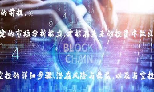   Tokenim 空投：如何获取和参与？ / 

 guanjianci Tokenim, 空投, 加密货币, 区块链 /guanjianci 

## Tokenim 空投简介

在区块链和加密货币领域，空投（Airdrop）是一种常见的营销策略，通过向用户免费分发代币，以推广项目和增加其知名度。Tokenim 是一个新兴的加密货币项目，依托社区力量和技术创新，旨在为用户提供安全、便捷的数字资产管理方式。在这个背景下，Tokenim 的空投活动吸引了许多投资者和爱好者的关注。

本文将详细介绍 Tokenim 空投的基本信息、参与方式、潜在风险及收益，并提出与空投相关的四个常见问题，逐一解答。

## Tokenim 空投的基本信息

### 什么是 Tokenim？

Tokenim 是一种新型的数字资产，它旨在为用户提供去中心化金融（DeFi）服务。Tokenim 旨在解决当前数字货币市场中的一些痛点，比如安全性差、流动性不足和用户体验不佳等。

### Tokenim 的空投背景

Tokenim 空投的目的是吸引更多用户参与到这个项目中，让更多人了解它的功能和优势。通过这种方式，Tokenim 不仅能够提高其社区的活跃度，还可以吸引投资者关注其长期的发展潜力。

### 参与 Tokenim 空投的条件

通常情况下，参与 Tokenim 空投的条件包括但不限于以下几点：
ol
    li注册 Tokenim 官方网站并创建帐户。/li
    li关注 Tokenim 的社交媒体渠道，比如 Twitter、Telegram。/li
    li完成 KYC（Know Your Customer）过程以确保合规性。/li
    li持有一定数量的其他加密货币以证明投资信心。/li
/ol

## Tokenim 空投的参与方式

### 第一步：注册并创建账户

要参与空投，首先需要访问 Tokenim 的官方网站，注册并创建一个账户。这一步通常需要提供一些基本的个人信息，包括电子邮件地址和联系方式。

### 第二步：完成社交媒体活动

许多项目在进行空投之前会要求用户关注其社交媒体，以提高其在社区中的曝光率和知名度。Tokenim 可能会要求用户在 Twitter、Telegram 等平台关注他们，并转发相关信息以获得空投资格。

### 第三步：完成 KYC 验证

KYC 是指“了解你的客户”，目的是为了遵守法律法规，防止洗钱和其他金融犯罪。大部分加密项目在进行空投时都会要求用户完成 KYC 过程。用户需要提供身份证明文件等材料来完成这一过程。

### 第四步：关心后续公告

参与空投后，用户需保持关注 Tokenim 的官方网站及社交媒体，以获取与空投相关的最新信息和状态更新。官方可能会通过这些渠道发布空投的发放细节，包括发放时间和数量。

## Tokenim 空投的潜在风险与收益

### 风险评估

参与 Tokenim 空投虽然有潜在的收益，但也伴随一定风险。首先，空投项目的真实性和可靠性是参与者需要谨慎评估的。随着空投活动的日益增多，许多诈骗项目以空投为名义，实施欺诈行为。其次，市场的波动性也使得获得的代币价值不稳定，容易造成投资者的财务损失。

### 收益分析

如果 Tokenim 项目成功并取得广泛认可，参与早期空投的用户可能获得可观的收益。空投的代币通常在项目正式上线后会在交易所上市，参与者可以在市场中进行交易。不过，成功并非绝对的，用户仍需对市场的变化保持敏感。

## 相关问题解答

### 问题一：如何判断一个空投项目的可信度？

#### 判断空投项目可信度的标准

评估一个空投项目的可信度，首先要考虑项目的团队背景。查看团队成员的资历和过往经验，如果他们在区块链或金融领域有丰富的背景，可信度相对较高。其次，考察项目的白皮书。白皮书应详细阐述项目的愿景、目标及实现策略，同时有清晰的技术路线图。此外，查看社区的反应和反馈，关注用户在社交媒体上的讨论，了解其他投资者对该项目的看法。此外还应留意项目是否有审计或更新等合规性措施。

最后，要谨慎对待个人信息的安全。优秀的项目应当有专业的 KYC 过程，保护用户的隐私和数据安全。如果项目未遵循这些标准，则需要对其进行深度怀疑。

### 问题二：Tokenim 代币的未来发展前景如何？

#### 代币市场的未来趋势

Tokenim 代币的未来发展前景受多种因素影响，首要因素是其技术创新及市场需求。如果 Tokenim 能够推出有效的去中心化金融产品，吸引用户的参与和投资，则其代币可能会在市场上获得更好的表现。

此外，市场对加密货币的整体接受度也会影响代币的表现。随着企业和机构逐渐接受加密货币，Tokenim 的知名度有望发展起来。最后，政府监管政策也会影响 Tokenim 的发展。全球范围内，对加密资产的监管趋向日益严格，合规的项目越能迎合市场需求。

### 问题三：如何参与后续的 Tokenim 项目？

#### 参与后续项目的步骤

参与 Tokenim 后续项目，用户需继续关注其社交媒体、官方网站和相关媒体频道，了解即将进行的产品上线和更新情况。此外，可以关注 Tokenim 的社区，参与社区讨论，了解其他用户的看法及反馈，获取更全面的信息。

参加线上线下活动也是一个好方法，通过活动的互动能够及时与团队沟通，获取第一手的项目信息。并且，积极参与社区治理和决策，也有机会影响后续项目的发展方向。

### 问题四：Tokenim 空投是否值得参与？

#### 参与空投的价值与风险分析

参与 Tokenim 空投，首先要评估个人的风险承受能力以及时间投入。虽然空投的代币一般是免费的，但如果项目失败，代币可能一文不值。因此，分析项目的潜在收益和风险是参与的前提。

从社区的角度来看，空投能够让用户更容易接触到新项目，促进区块链技术的发展。在安全的前提下，借助空投的机会，用户可获得一定的代币，涉足到新市场。然而，参与者需具备一定的市场分析能力，才能在未来的投资中做出明智的决策。

## 结论

Tokenim 的空投活动为用户提供了一个参与新兴加密项目的机会，虽然面临一定的风险，但若能通过有效的策略和判断，参与者有望获得可观的收益。本文展示了参与 Tokenim 空投的详细步骤、潜在风险与收益，以及与空投相关的常见问题，希望能帮助投资者更好地理解 Tokenim 项目，并做出明智的决策。