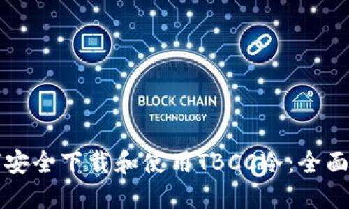 如何安全下载和使用TBCC冷：全面指南