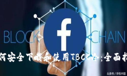 如何安全下载和使用TBCC冷：全面指南