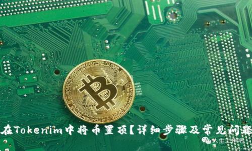 如何在Tokenim中将币置顶？详细步骤及常见问题解答