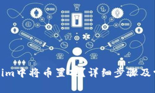 如何在Tokenim中将币置顶？详细步骤及常见问题解答