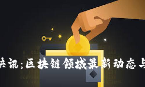 Tokenim快讯：区块链领域最新动态与趋势分析