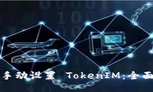 如何手动设置 TokenIM：全面指南