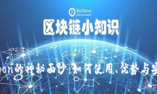 揭开Polygon的神秘面纱：如何使用、优势与安全性解析