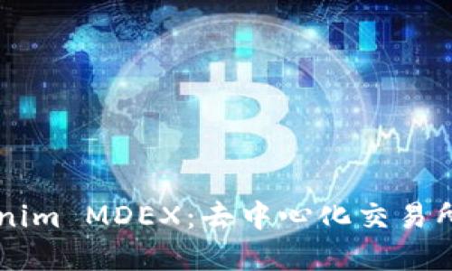 深入了解Tokenim MDEX：去中心化交易所的未来与应用