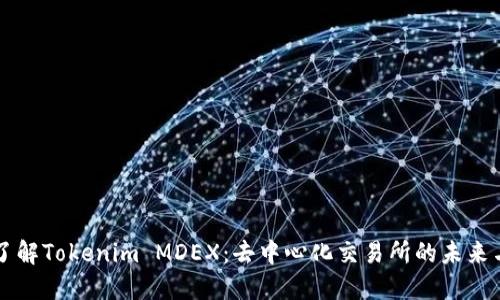 深入了解Tokenim MDEX：去中心化交易所的未来与应用