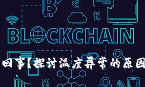 有点冷怎么回事？探讨温度异常的原因与解决方案