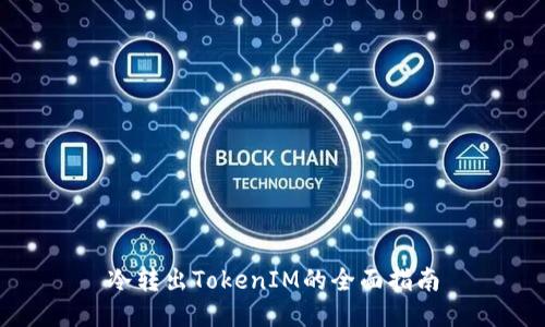 冷转出TokenIM的全面指南