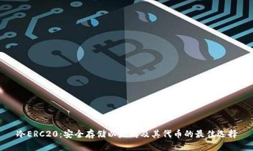 冷ERC20：安全存储以太坊及其代币的最佳选择