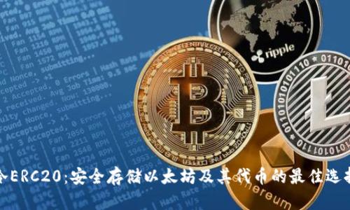冷ERC20：安全存储以太坊及其代币的最佳选择