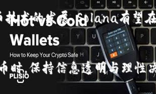 探索Solana币今日价格行情及市场动态分析

Solana, 加密货币, 今日行情, 价格趋势/guanjianci

引言
随着加密货币市场的快速发展，各种数字资产的价格波动牵动着投资者与消费者的心。Solana（SOL）作为一种新兴的区块链项目，凭借其高性能和低交易成本而受到越来越多的关注。本文将详细分析Solana币今日的价格行情，探讨影响其价格的市场因素，并解答一些投机者和爱好者们可能存在的问题。

一、Solana币今日价格行情概述
截至今日，Solana币的价格为X美元（具体价格请参照实时行情）。在过去24小时内，SOL的交易量达到Y美元，市场行情呈现出Z%的涨跌幅。通过与其他主流加密货币（如比特币和以太坊）的对比，Solana币的价格波动显示出其在市场中的独特表现。

二、Solana的基本面分析
Solana之所以能够在众多竞争对手中脱颖而出，主要得益于其以下几个核心优势：高吞吐量、低延迟和较低的交易费用。Solana网络能够每秒处理数千笔交易，是一个高效的去中心化平台，适合开发去中心化应用（DApps）和智能合约。

该平台的生态系统也在不断扩展，吸引了众多项目参与其中，如去中心化金融（DeFi）应用、NFT市场等。这无疑为Solana的长期发展奠定了坚实的基础，同时提升了投资者对SOL的信心。

三、影响Solana价格波动的因素
在分析Solana币价格行情时，需要考虑多个影响因素，如市场情绪、技术面分析、政策环境、合作伙伴关系等。例如，近期某大型金融机构对Solana进行投资的消息，可能会对其价格产生积极影响。同时，整个加密市场的大环境也会挤压各个个别币种的表现。

此外，市场的技术面分析也十分重要，投资者常常通过图表分析Solana的价格走势，从而制定交易策略。各种技术指标如布林带、移动平均线等，大多数都会影响投资者的决策。

四、如何分析Solana币的未来价格趋势
预测Solana的未来价格趋势是一个复杂的任务，需要考虑多种变量。很多分析师和投资者会结合基本面与技术面进行深入研究。基本面分析包括市场需求、竞争状况和技术创新等，而技术面分析则会参考MACD、RSI等关键指标。

同时，投资者也可以参考项目团队的动态，关注Solana官方发布的更新或声明。这些信息可以帮助投资者更好地理解市场走势并作出合理判断。

可能的相关问题及解答

问题一：Solana币的投资价值如何评估？
评估Solana币的投资价值可以从几个方面入手。首先，要分析其技术架构和生态系统。Solana的高性能和低交易费用使其成为开发DApps的理想平台，吸引了大量项目落地，这为其价格提供了支撑。其次，市场需求也是评估投资价值的重要指标。随着DeFi和NFT市场的不断发展，Solana的实用性日益凸显。最后，投资者可以利用历史价格数据和技术指标进行分析，从而形成自身的判断。

问题二：Solana与以太坊的比较
Solana与以太坊是目前最受欢迎的两个区块链平台。虽然两者的目标都是支持去中心化应用，但Solana在交易速度和费用上具有明显优势。以太坊的网络在高峰期会面临拥堵，交易费用高昂，而Solana则以其极快的处理速度和低费用赢得市场青睐。但另一方面，以太坊拥有更为成熟的生态系统和用户基础，Solana要想超越仍需时间和努力。

问题三：什么因素可能导致Solana价格的剧烈波动？
价格剧烈波动的因素可以有多种，包括市场情绪的变化、宏观经济环境、技术故障等。例如，如果市场整体情绪转向悲观，可能会导致大规模抛售，从而影响Solana的价格。此外，项目本身的技术问题，如网络堵塞或安全漏洞，也会直接影响到价格的波动。因此，投资者需时刻关注这些动态，以便做出迅速反应。

问题四：Solana的长期发展前景如何？
从目前的趋势来看，Solana的长期发展前景被许多业内人士看好。其优秀的技术架构以及日益扩展的生态系统使得Solana能够应对未来的市场挑战。同时，随着区块链和加密货币技术的发展，Solana有望在此过程中占据重要地位。不过，市场竞争激烈，投资者应保持警惕，关注行业动态和技术进展。

结论
综上所述，Solana币作为一个充满潜力的数字资产，正在经历快速成长。通过深入分析其价格行情以及市场趋势，投资者能够更好地把握投资机会。而在涉足Solana及其他加密货币时，保持信息透明与理性决策始终是成功的关键。无论市场如何变动，深入的研究与良好的风险管理策略都是不可或缺的。