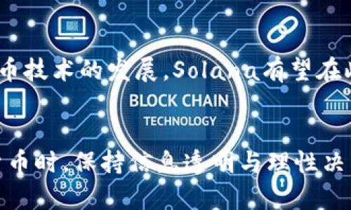 探索Solana币今日价格行情及市场动态分析

Solana, 加密货币, 今日行情, 价格趋势/guanjianci

引言
随着加密货币市场的快速发展，各种数字资产的价格波动牵动着投资者与消费者的心。Solana（SOL）作为一种新兴的区块链项目，凭借其高性能和低交易成本而受到越来越多的关注。本文将详细分析Solana币今日的价格行情，探讨影响其价格的市场因素，并解答一些投机者和爱好者们可能存在的问题。

一、Solana币今日价格行情概述
截至今日，Solana币的价格为X美元（具体价格请参照实时行情）。在过去24小时内，SOL的交易量达到Y美元，市场行情呈现出Z%的涨跌幅。通过与其他主流加密货币（如比特币和以太坊）的对比，Solana币的价格波动显示出其在市场中的独特表现。

二、Solana的基本面分析
Solana之所以能够在众多竞争对手中脱颖而出，主要得益于其以下几个核心优势：高吞吐量、低延迟和较低的交易费用。Solana网络能够每秒处理数千笔交易，是一个高效的去中心化平台，适合开发去中心化应用（DApps）和智能合约。

该平台的生态系统也在不断扩展，吸引了众多项目参与其中，如去中心化金融（DeFi）应用、NFT市场等。这无疑为Solana的长期发展奠定了坚实的基础，同时提升了投资者对SOL的信心。

三、影响Solana价格波动的因素
在分析Solana币价格行情时，需要考虑多个影响因素，如市场情绪、技术面分析、政策环境、合作伙伴关系等。例如，近期某大型金融机构对Solana进行投资的消息，可能会对其价格产生积极影响。同时，整个加密市场的大环境也会挤压各个个别币种的表现。

此外，市场的技术面分析也十分重要，投资者常常通过图表分析Solana的价格走势，从而制定交易策略。各种技术指标如布林带、移动平均线等，大多数都会影响投资者的决策。

四、如何分析Solana币的未来价格趋势
预测Solana的未来价格趋势是一个复杂的任务，需要考虑多种变量。很多分析师和投资者会结合基本面与技术面进行深入研究。基本面分析包括市场需求、竞争状况和技术创新等，而技术面分析则会参考MACD、RSI等关键指标。

同时，投资者也可以参考项目团队的动态，关注Solana官方发布的更新或声明。这些信息可以帮助投资者更好地理解市场走势并作出合理判断。

可能的相关问题及解答

问题一：Solana币的投资价值如何评估？
评估Solana币的投资价值可以从几个方面入手。首先，要分析其技术架构和生态系统。Solana的高性能和低交易费用使其成为开发DApps的理想平台，吸引了大量项目落地，这为其价格提供了支撑。其次，市场需求也是评估投资价值的重要指标。随着DeFi和NFT市场的不断发展，Solana的实用性日益凸显。最后，投资者可以利用历史价格数据和技术指标进行分析，从而形成自身的判断。

问题二：Solana与以太坊的比较
Solana与以太坊是目前最受欢迎的两个区块链平台。虽然两者的目标都是支持去中心化应用，但Solana在交易速度和费用上具有明显优势。以太坊的网络在高峰期会面临拥堵，交易费用高昂，而Solana则以其极快的处理速度和低费用赢得市场青睐。但另一方面，以太坊拥有更为成熟的生态系统和用户基础，Solana要想超越仍需时间和努力。

问题三：什么因素可能导致Solana价格的剧烈波动？
价格剧烈波动的因素可以有多种，包括市场情绪的变化、宏观经济环境、技术故障等。例如，如果市场整体情绪转向悲观，可能会导致大规模抛售，从而影响Solana的价格。此外，项目本身的技术问题，如网络堵塞或安全漏洞，也会直接影响到价格的波动。因此，投资者需时刻关注这些动态，以便做出迅速反应。

问题四：Solana的长期发展前景如何？
从目前的趋势来看，Solana的长期发展前景被许多业内人士看好。其优秀的技术架构以及日益扩展的生态系统使得Solana能够应对未来的市场挑战。同时，随着区块链和加密货币技术的发展，Solana有望在此过程中占据重要地位。不过，市场竞争激烈，投资者应保持警惕，关注行业动态和技术进展。

结论
综上所述，Solana币作为一个充满潜力的数字资产，正在经历快速成长。通过深入分析其价格行情以及市场趋势，投资者能够更好地把握投资机会。而在涉足Solana及其他加密货币时，保持信息透明与理性决策始终是成功的关键。无论市场如何变动，深入的研究与良好的风险管理策略都是不可或缺的。