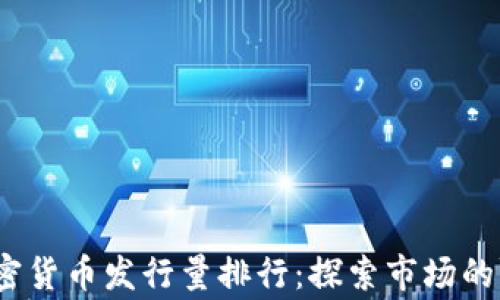
2023年加密货币发行量排行：探索市场的赢家与输家