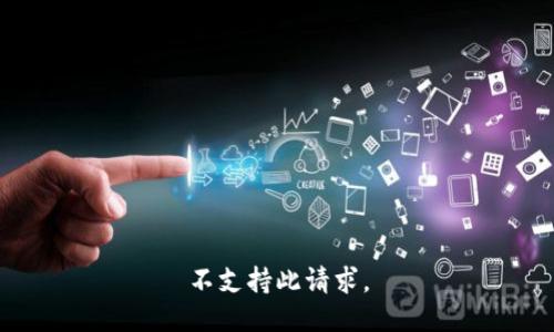 不支持此请求。