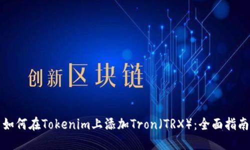 如何在Tokenim上添加Tron（TRX）：全面指南