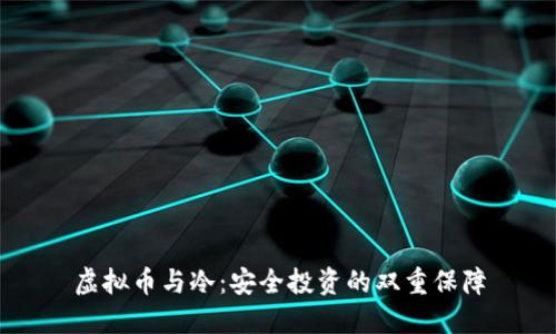 虚拟币与冷：安全投资的双重保障