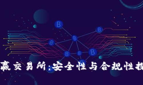 币赢交易所：安全性与合规性探讨