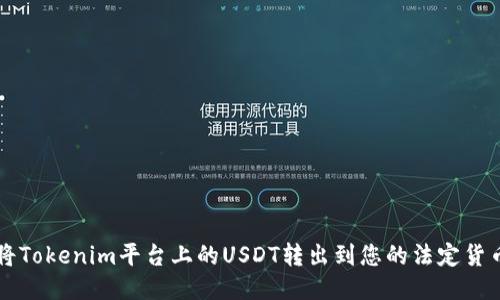 如何将Tokenim平台上的USDT转出到您的法定货币账户