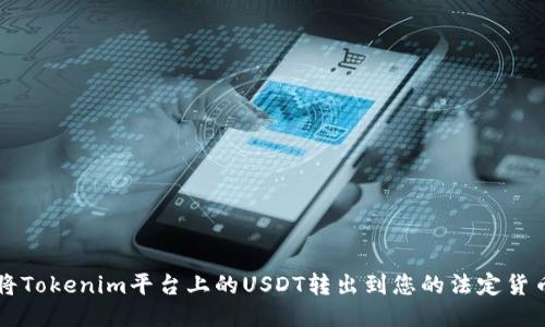 如何将Tokenim平台上的USDT转出到您的法定货币账户