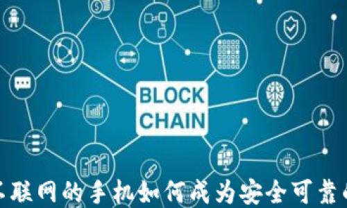 
永不联网的手机如何成为安全可靠的冷