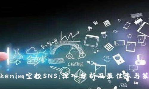 Tokenim空投SNS：深入分析及最佳参与策略