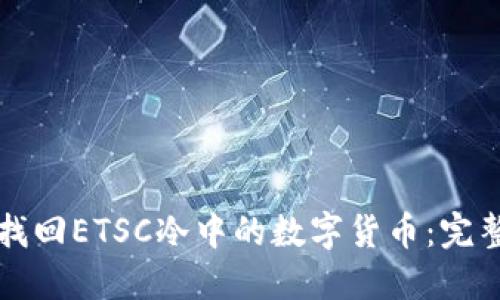 如何找回ETSC冷中的数字货币：完整指南