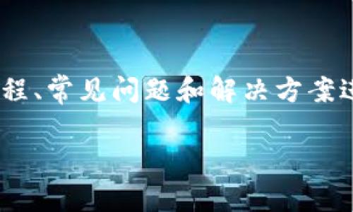 关于“tokenim里钱怎么看不到”这一问题，可以围绕数字资产管理、查询流程、常见问题和解决方案进行详细探讨。以下是一个友好的和相关关键词，以及详细内容和问题解答。

如何在Tokenim查看和管理您的数字资产